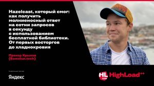 Hazelcast, который смог: как получить молниеносный ответ на сотни запросов в секунду / Прохор Крылов