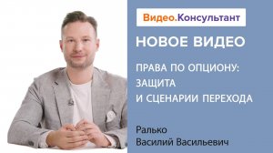 Права по опциону: защита и сценарии перехода | Смотрите семинар на Видео.Консультант