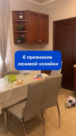 6 ПРИЗНАКОВ ЛЕНИВОЙ ХОЗЯЙКИ