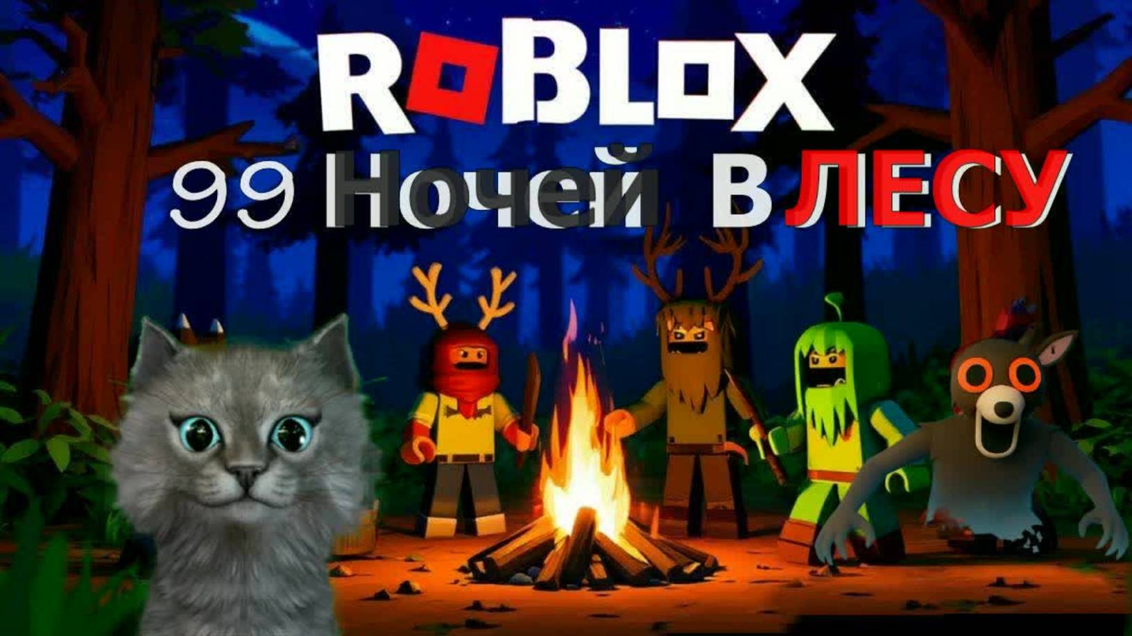 99 Ночей В ЛЕСУ Роблокс Roblox #2