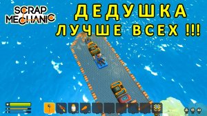 Играет дедушка — Скрап Механик №29