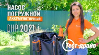 Насос аккумуляторный погружной DAEWOO DHP 2021Li SET c АКБ 5 Ач и ЗУ - видео №2