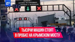 Тысячи машин встали в огромную пробку на Крымском мосту
