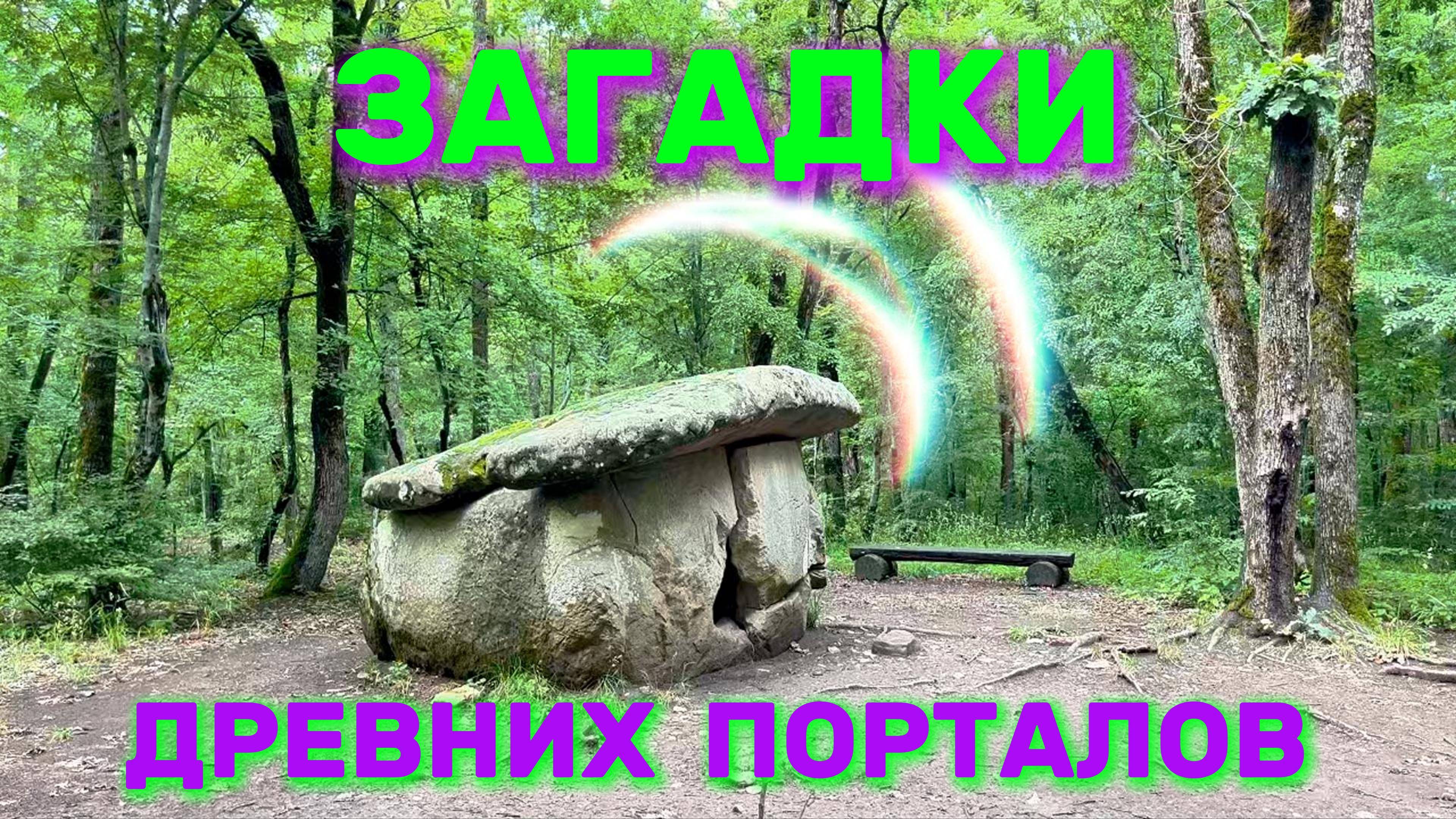 Тайны аномальной Шапсугской зоны: три загадочных дольмена смотреть онлайн