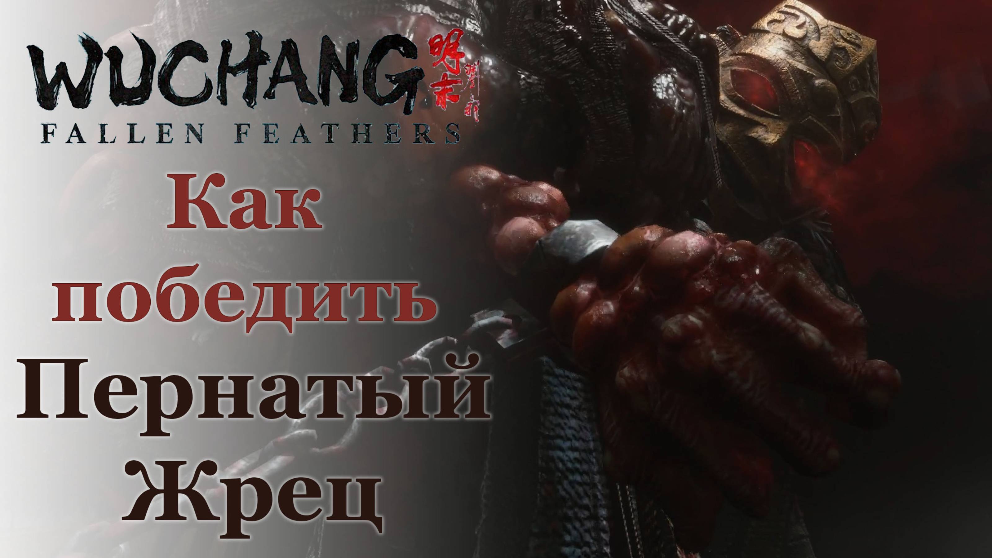 Пернатый жрец - Лу Бинчжань | Как победить | Wuchang: Fallen Feathers #wuchangfallenfeathers