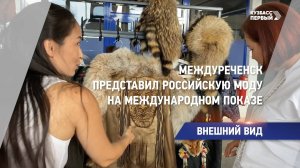 Междуреченск представил российскую моду на международном показе