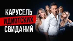 99% твое Свидание Не Сработает | Карусель идиотских свиданий