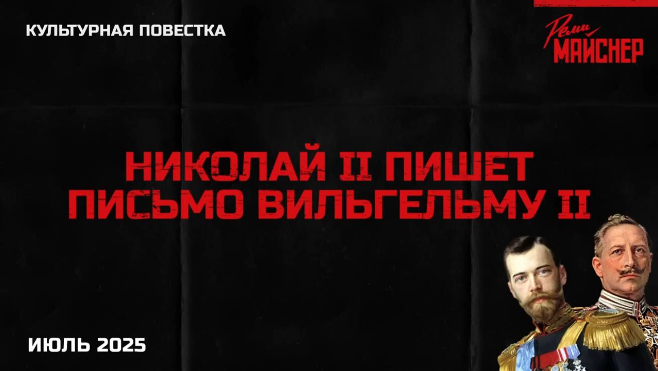 Николай II пишет письмо Вильгельму II смотреть онлайн