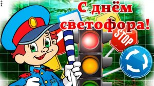 С днём светофора. Музыкальная открытка поздравление.