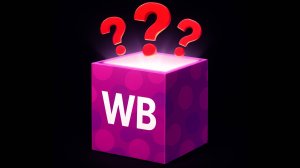Этот секрет заработает тебе 1 млн (на WB, быстро!)