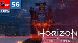 Horizon Forbidden West на 100% - [56] - 100% в основной игре