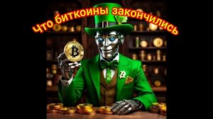 Биткоины закончились