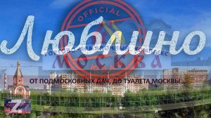 Тизер. Район Люблино. От подмосковных дач до туалета Москвы.