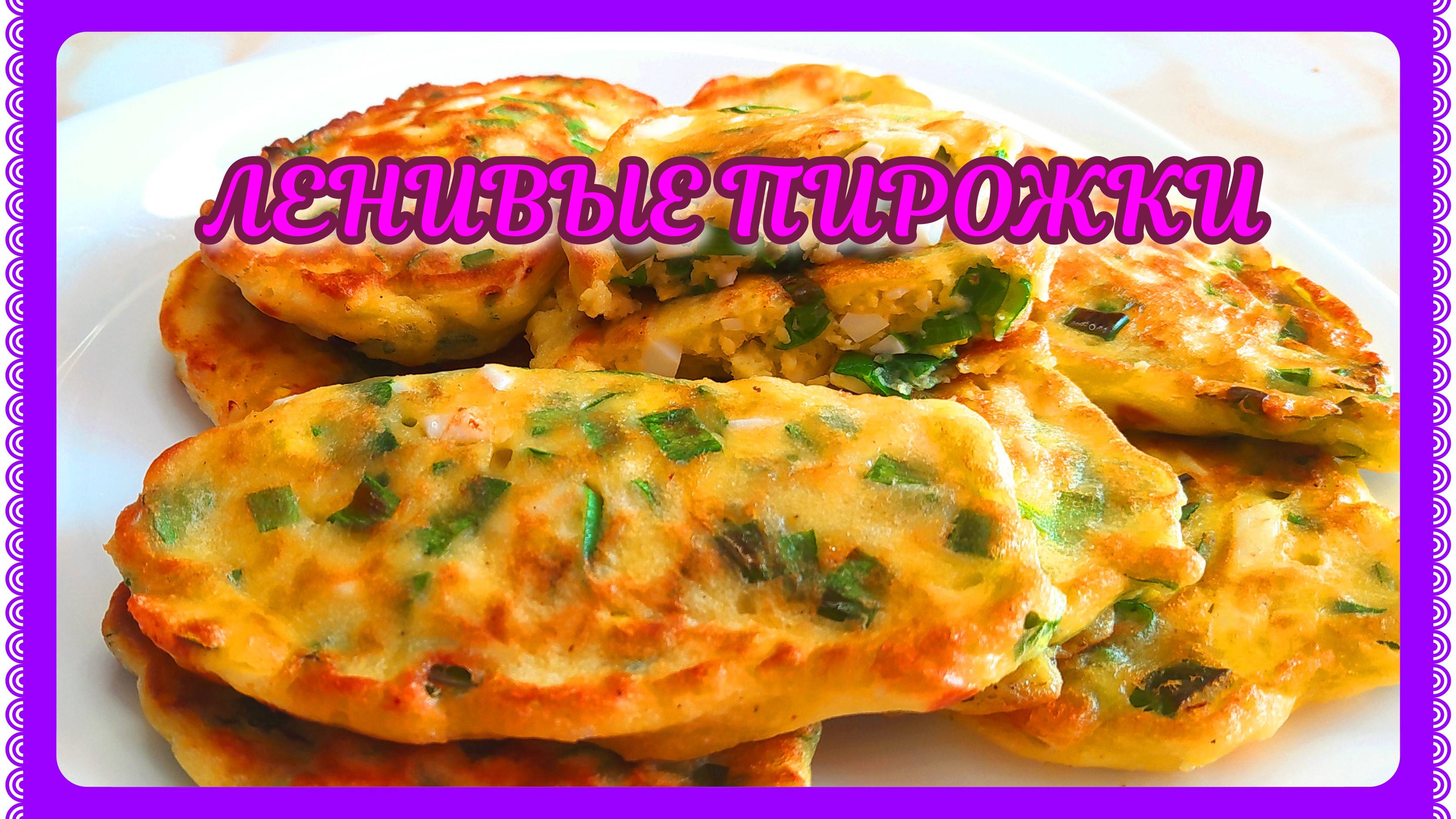Быстро и вкусно! Ленивые пирожки! смотреть онлайн