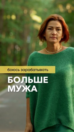 Боюсь зарабатывать больше мужа.