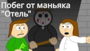 #1 Побег от маньяка