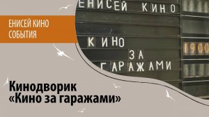 Кинодворик "Кино за гаражами"