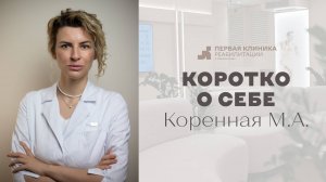 Коренная М. А. Видеовизитка