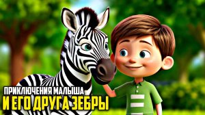 Сказки на ночь для малышей |Малыш и его Друг Зебра | Слушать сказки перед сном| Аудио сказки