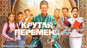 Крутая перемена (сериал 2 сезон) (2025) | Официальный трейлер (18+) | С 10 октября 2025