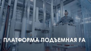 Платформа подъемная FA