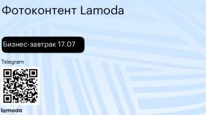 Бизнес-завтрак 17.07: фотоконтент Lamoda