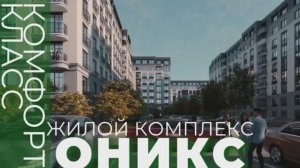 ЖК "Оникс" в Воронеже: Старт продаж от 125 тыс/м² + 3% скидка.