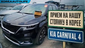 Прием на нашу стоянку автомобиля KIA Carnival 4 Nobles выкупленного для клиента KoreaAutoLife