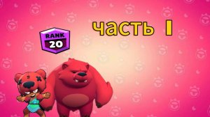 набиваю 20 ранг  на ниту в бравл старс  часть 1