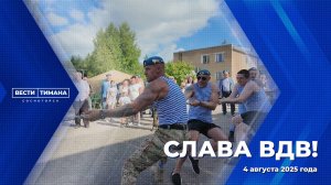 Слава ВДВ!