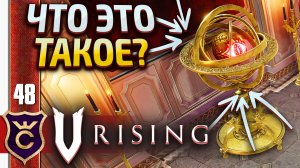 ОКО СУМЕРЕК И ТОП ЗАМОК! V Rising #48