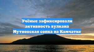 Учёные зафиксировали активность вулкана Мутновская сопка на Камчатке