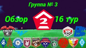 Дивизион Б. Группа № 3 обзор 16-го тура, сезон 2025 года