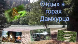Отдых в горах Дамхурца. Мокнем под дождем,ловим форель и отдыхаем от жары без связи и интернета.