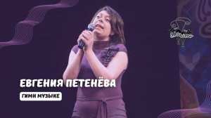 ДВА КОТА / Евгения Петенёва (Новосибирск) - Гимн музыке