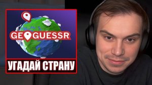 ГЛЕБ ИГРАЕТ в GeoGuessr (угадай местоположение по панораме) | Sasavot
