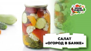 💥Салат «Огород в банке» на зиму | Меню недели | Кулинарная школа