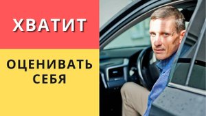 Оценивать себя - плохо. Хватит оценивать себя