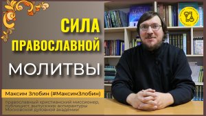 Сила ПРАВОСЛАВНОЙ МОЛИТВЫ!!! #МаксимЗлобин #интересныйОТВЕТ
