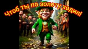 Чтоб ты по золоту ходил!