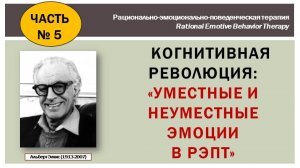 Когнитивная революция Альберта Эллиса: Только уместные (здоровые) чувства помогают жить.(Часть 5-ая)