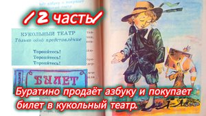 "ЗОЛОТОЙ 🔑КЛЮЧИК"/2 ЧАСТЬ/ А. Толстой.