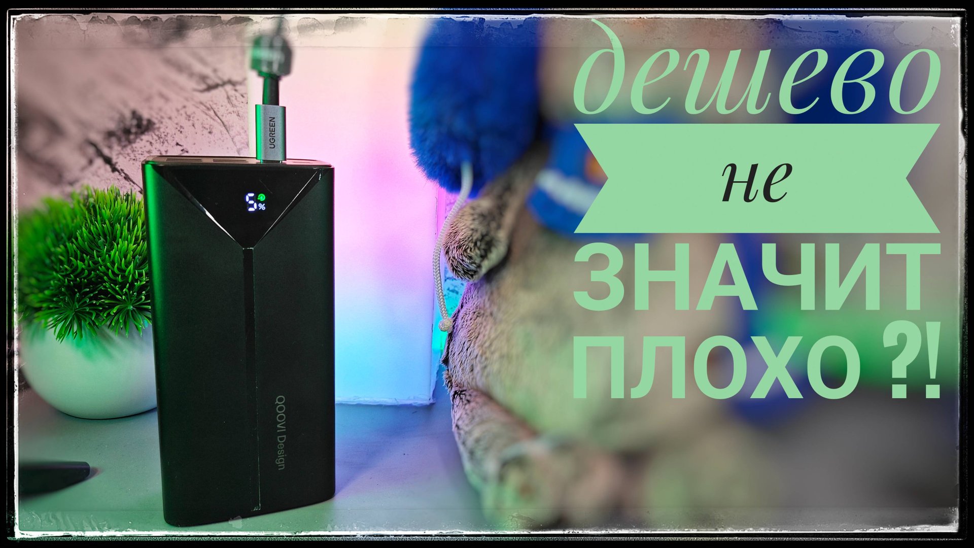 Стоит ли покупать дешевый повербанк? Я был в шоке! смотреть онлайн