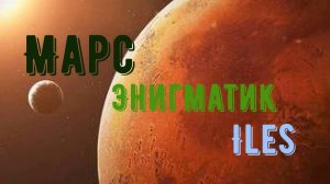 Космическая музыка - Марс