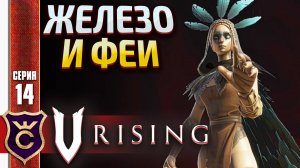 ДОБЫЧА ЖЕЛЕЗА И ПОЛОРА ФЕЙУОКЕР! V Rising #14
