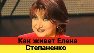 Елена Степаненко - Переезд в США и молодой поклонник
