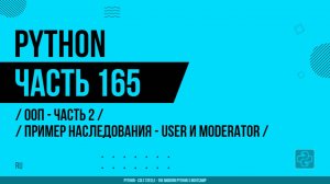 Python - 165 - ООП - Часть 2 - Пример наследования - User и Moderator