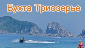 Бухта Триозерье. Голубая лагуна Приморского края.Чистейшая вода.Приморье.