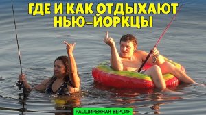 Поездка вверх по течению реки Делавэр (расширенная версия)