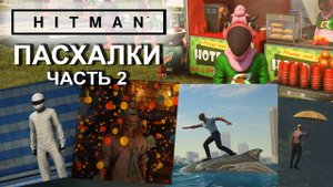 Hitman: Пасхалки, часть2( Розовая армия, выход на дельфинах, Марри Попинс) ✌